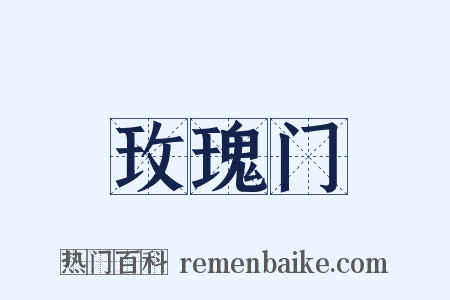 玫瑰门是什么意思的图片